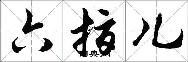 胡問遂六指兒行書怎么寫