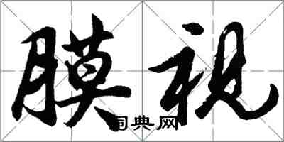 胡問遂膜視行書怎么寫