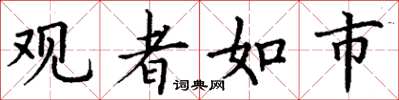 丁謙觀者如市楷書怎么寫