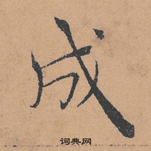 褚遂良倪寬贊中成的寫法