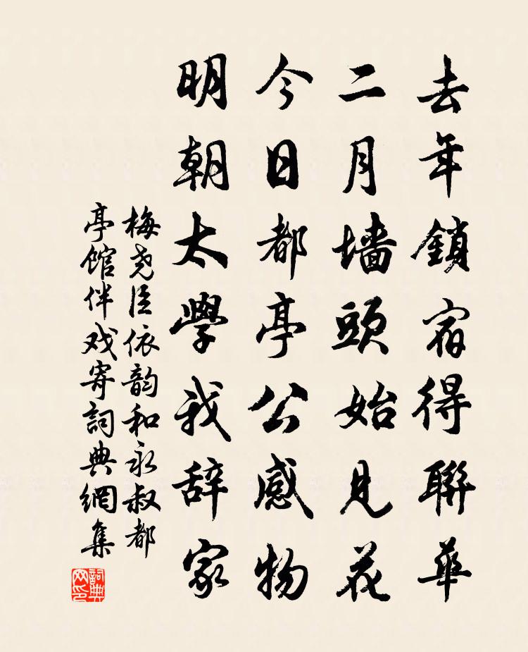 梅堯臣依韻和永叔都亭館伴戲寄書法作品欣賞