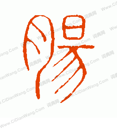 說文解字寫的腸