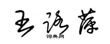 朱錫榮王路萍草書個性簽名怎么寫