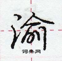 龐中華寫的硬筆行書渝