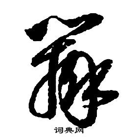 啟功千字文中辨的寫法