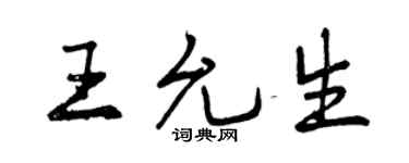 曾慶福王允生行書個性簽名怎么寫