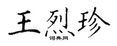丁謙王烈珍楷書個性簽名怎么寫