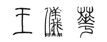 陳墨王儀華篆書個性簽名怎么寫