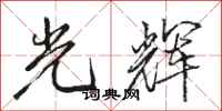 駱恆光光輝行書怎么寫