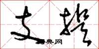 劉少英支提草書怎么寫