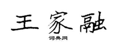 袁強王家融楷書個性簽名怎么寫