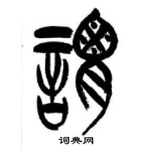 李剛田在千字文中寫的謂