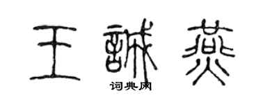 陳聲遠王誠燕篆書個性簽名怎么寫