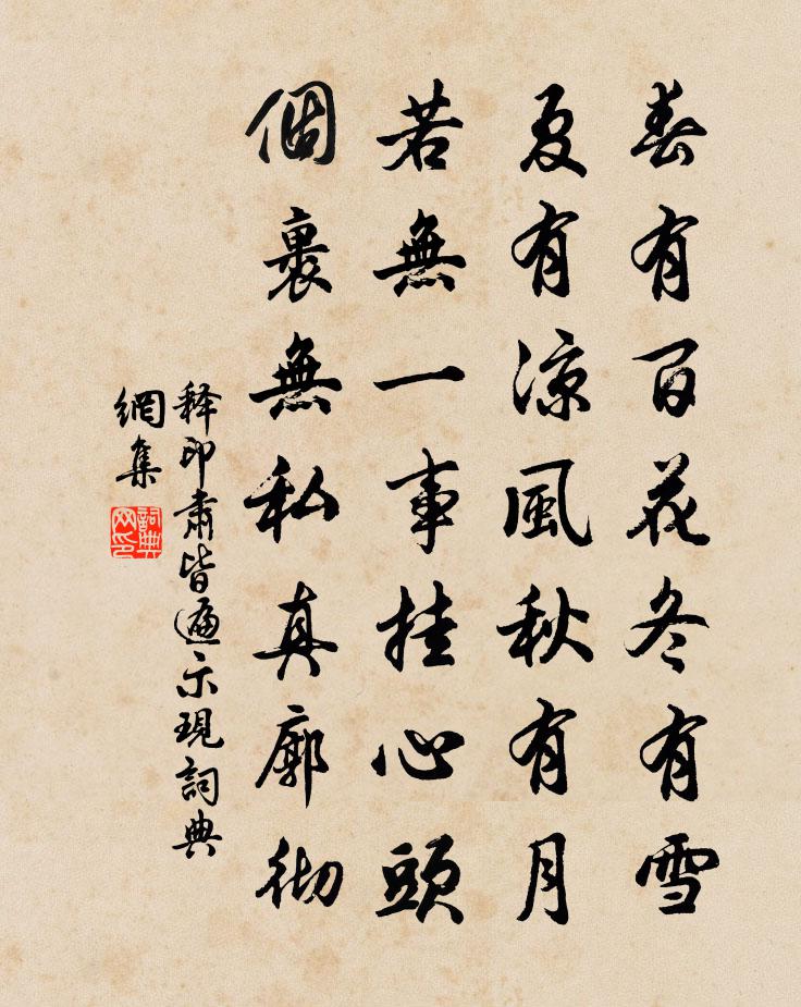 釋印肅皆遍示現書法作品欣賞