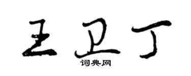 曾慶福王衛丁行書個性簽名怎么寫