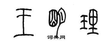 陳墨王明理篆書個性簽名怎么寫