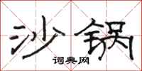 駱恆光沙鍋隸書怎么寫