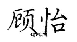 丁謙顧怡楷書個性簽名怎么寫