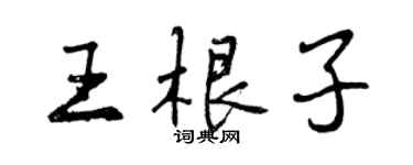 曾慶福王根子行書個性簽名怎么寫