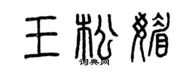 曾慶福王松媚篆書個性簽名怎么寫
