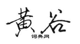 駱恆光黃谷行書個性簽名怎么寫