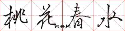駱恆光桃花春水行書怎么寫