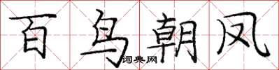 龐中華百鳥朝鳳楷書怎么寫