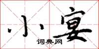 周炳元小宴楷書怎么寫