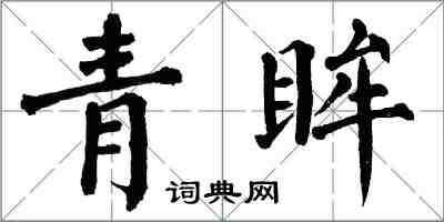 翁闓運青眸楷書怎么寫