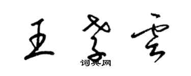 梁錦英王孝雲草書個性簽名怎么寫