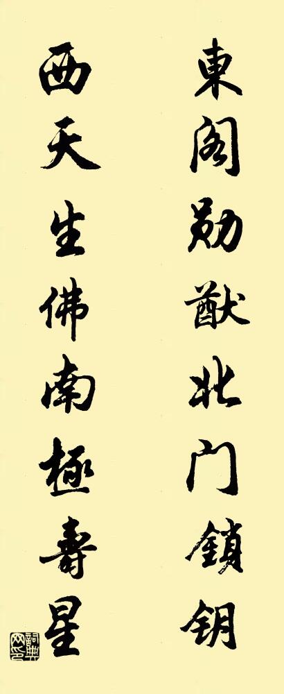 東閣勛猷,北門鎖鑰; 西天生佛,南極壽星。怎么寫好看