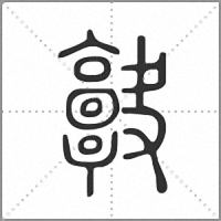 𩫠篆書