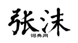 翁闓運張沫楷書個性簽名怎么寫