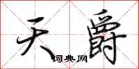 荊霄鵬天爵行書怎么寫
