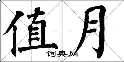 翁闓運值月楷書怎么寫