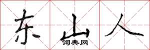 侯登峰東山人楷書怎么寫