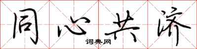 荊霄鵬同心共濟行書怎么寫
