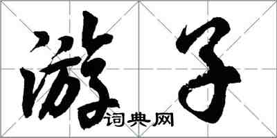 胡問遂遊子行書怎么寫