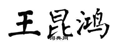 翁闓運王昆鴻楷書個性簽名怎么寫