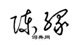 梁錦英陳緣草書個性簽名怎么寫