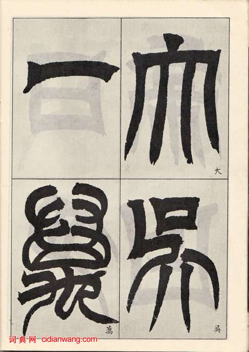 吳讓之臨《天發神讖碑》