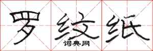駱恆光羅紋紙隸書怎么寫