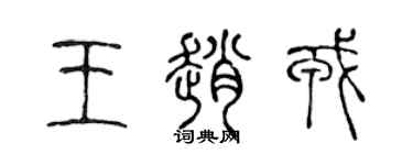 陳聲遠王趙戎篆書個性簽名怎么寫