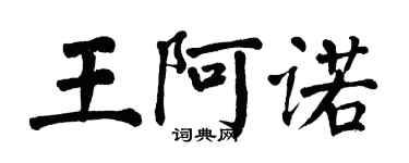 翁闓運王阿諾楷書個性簽名怎么寫