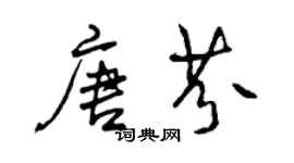 曾慶福唐芬行書個性簽名怎么寫