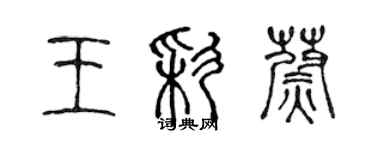 陳聲遠王彩蔚篆書個性簽名怎么寫