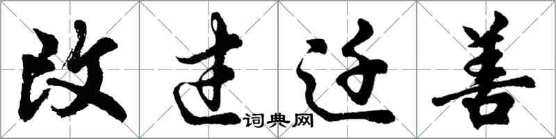 胡問遂改過遷善行書怎么寫