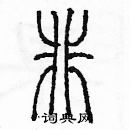 余巨力寫的硬筆篆書非