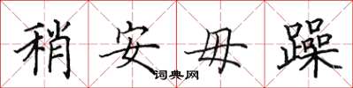 田英章稍安毋躁楷書怎么寫
