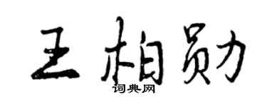 曾慶福王柏勛行書個性簽名怎么寫
